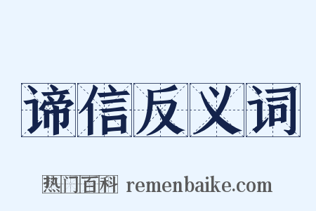谛信反义词是什么意思的图片